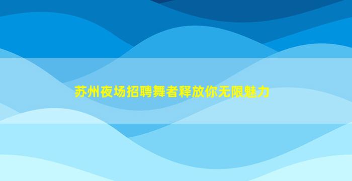 山南KTV招聘